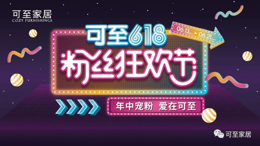 年中寵粉 | 可至粉絲狂歡節圓滿(mǎn)落幕，共期未來(lái)！