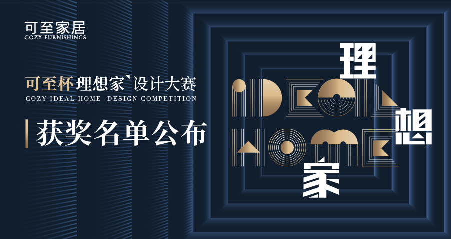 可至杯“理想家”設計大賽獲獎名單揭曉！