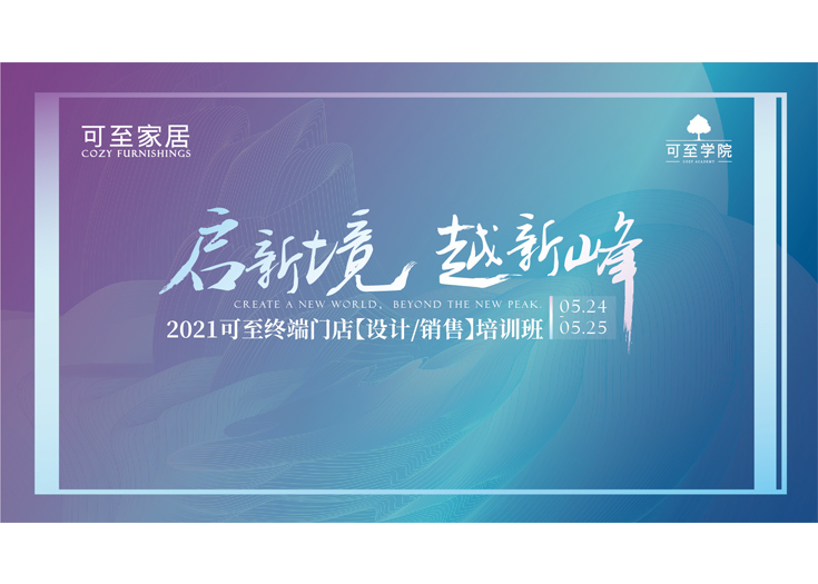 啟新境·越新峰 | 2021可至終端門(mén)店培訓班圓滿(mǎn)落幕！