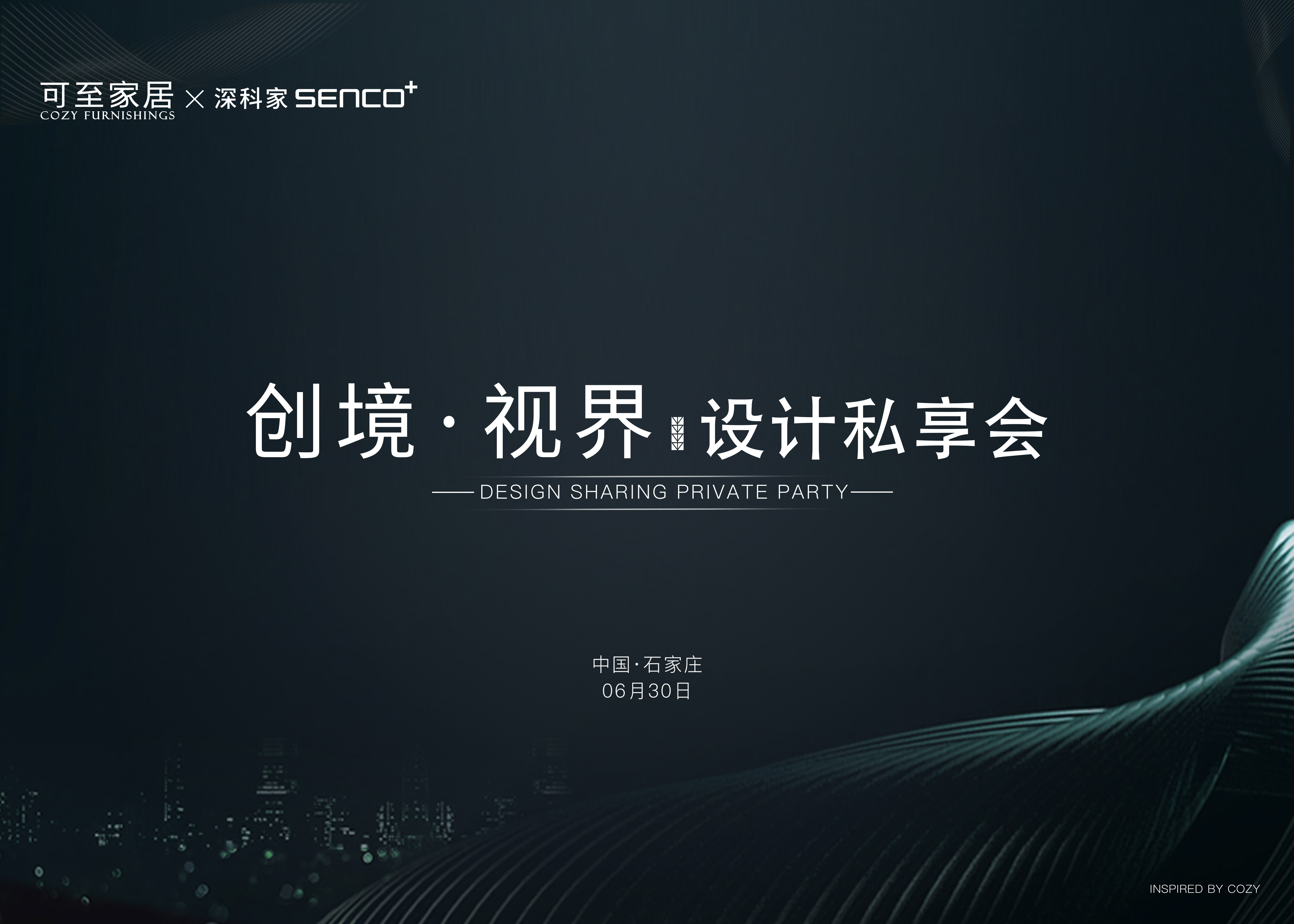 創(chuàng  )境·視界｜新品發(fā)布會(huì )暨COZY設計私享會(huì )·石家莊站圓滿(mǎn)成功！